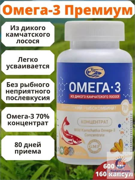 Омега-3 из дикого камчатского лосося концентрат 70% Рыбий жир в капсулах 600 мг 160 штук