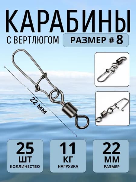 Застежка рыболовная, карабин рыболовный №8