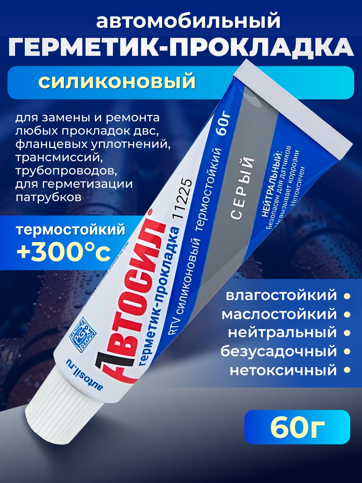 Герметик-прокладок СЕРЫЙ, высокотемпературный для автомобиля и ремонта, АВТОСИЛ, в тубе, 60г.