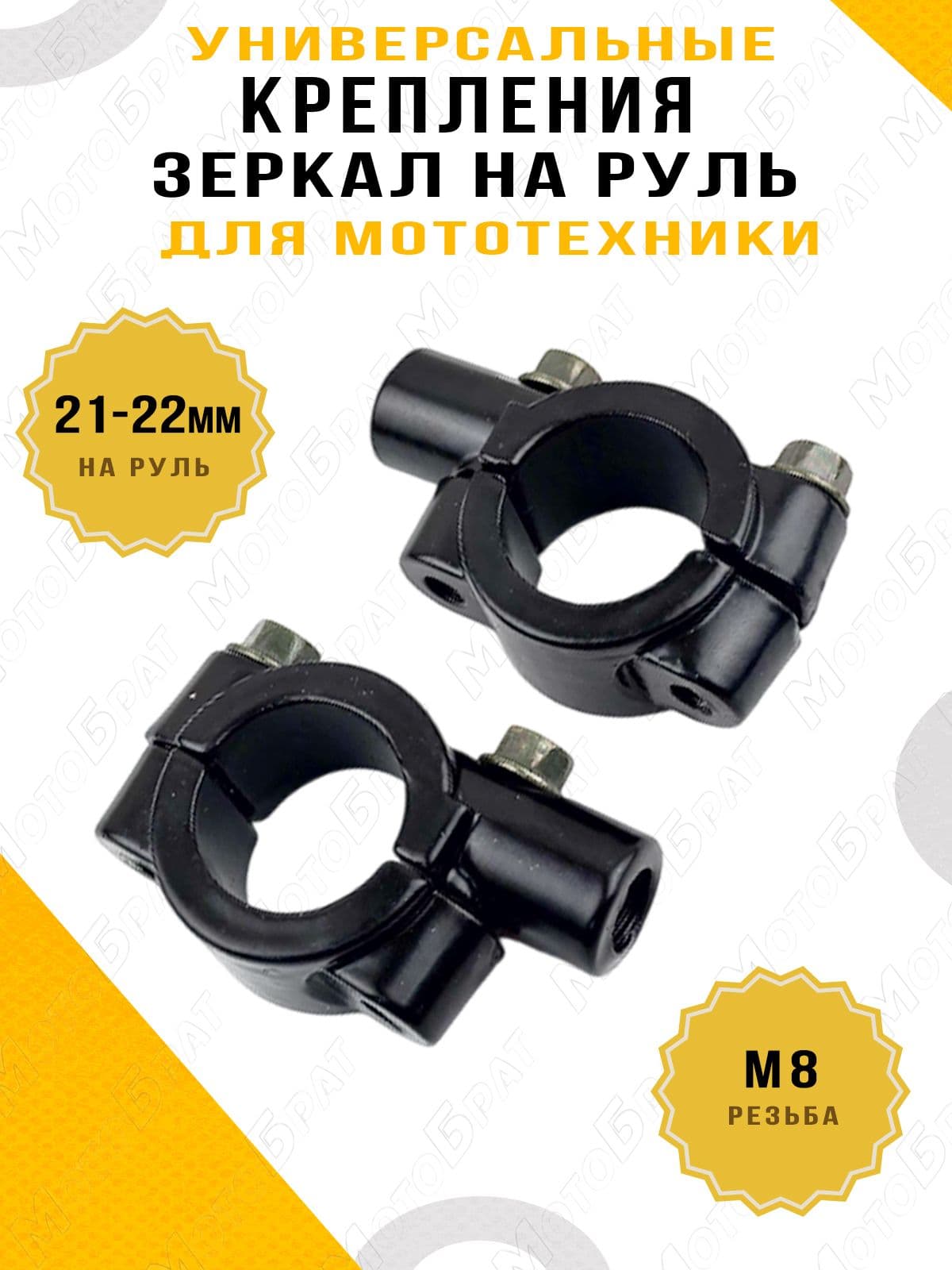 Крепление для зеркал на мотоцикл, мопед, скутер М8