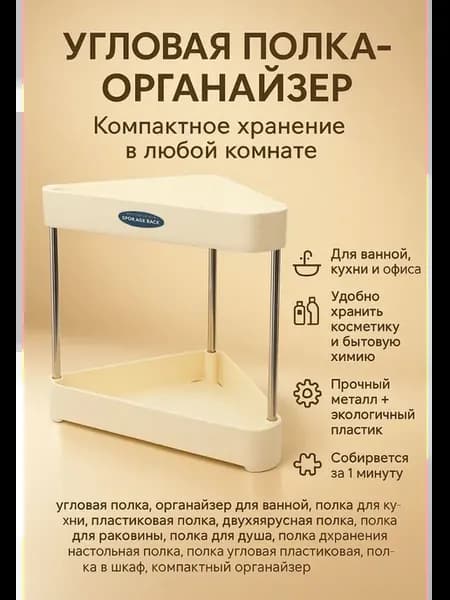 Органайзер полка для кухни и косметики