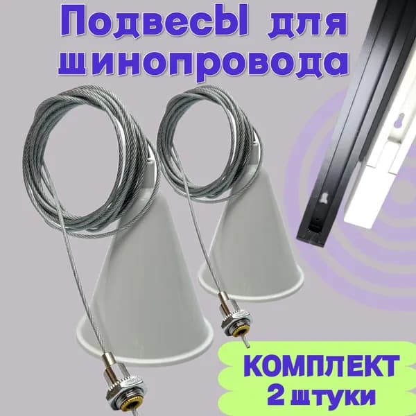 Подвесы, Комплект тросовых подвесов для шинопроводов и светильников, универсальный 2шт. по 2 метра