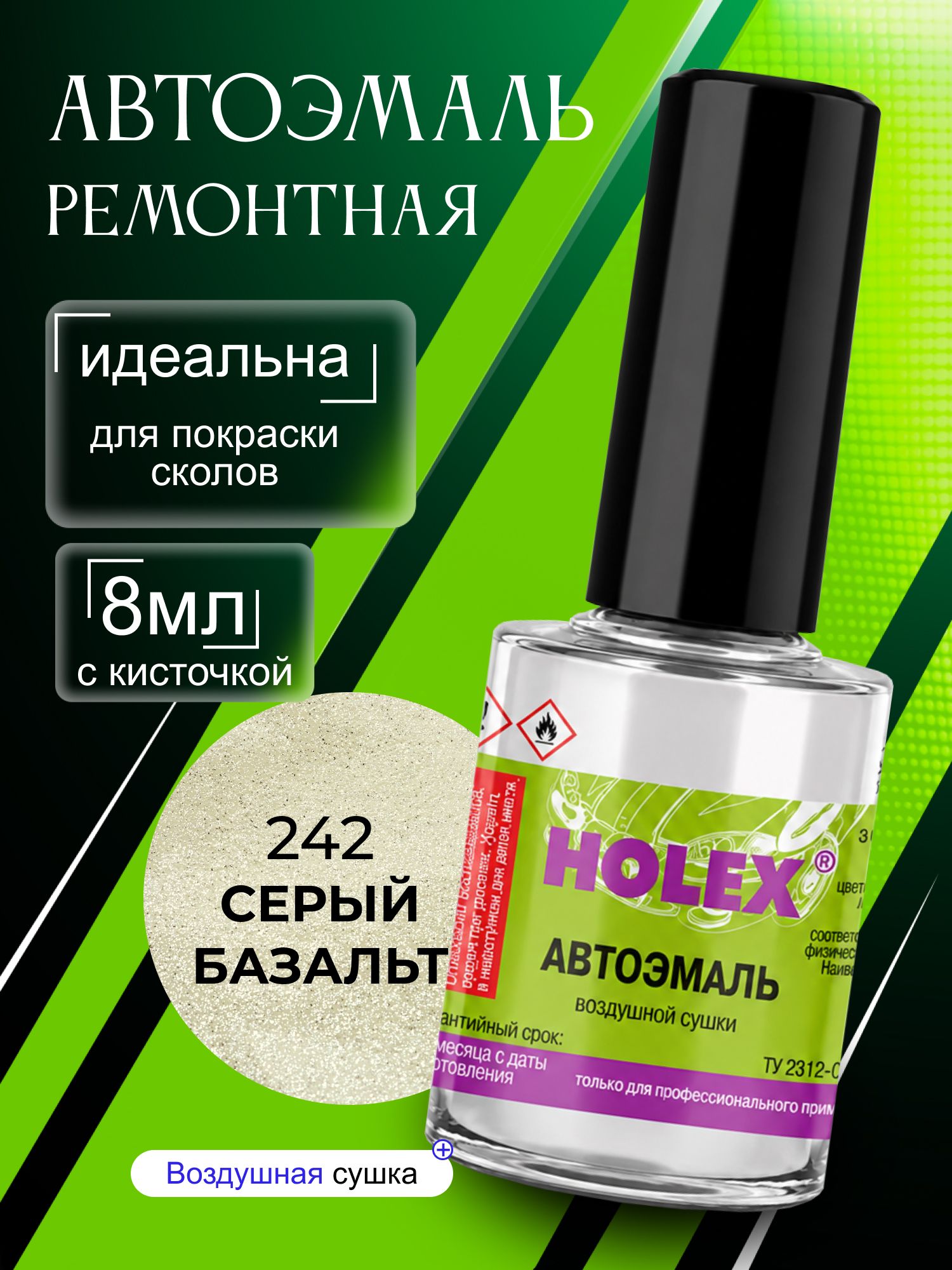 Автоэмаль ремонтная 242 серый базальт Holex / эмаль алкидная для авто с кисточкой для сколов и царапин / краска быстросохнущая для локального ремонта кузова Холекс 8мл - HAS-79559 - 1шт