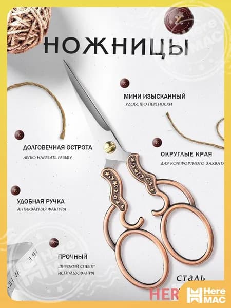 HereMAC Ножницы