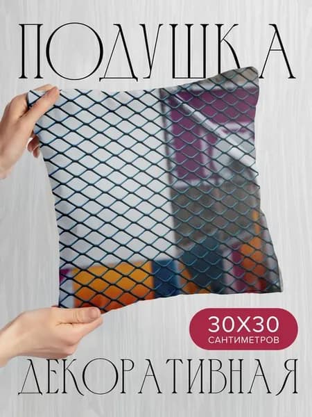 Подушка декоративная, 30x30см Разное сетка решетка