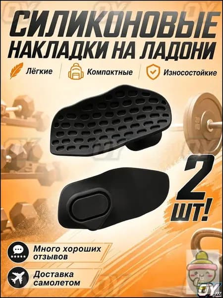 Накладки на ладони, размер: 0