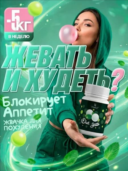 Жевательная резинка, для похудения женщинам, таблетки для похудения / 30 штук