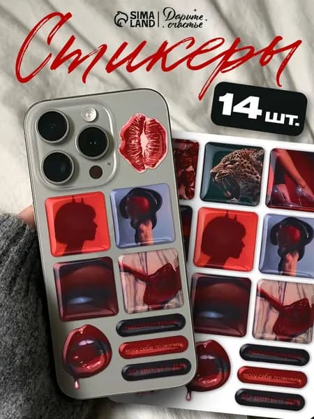 Стикеры на телефон, 3D, набор 14 шт