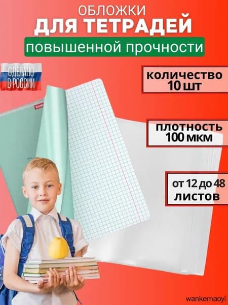 Обложки для тетрадей плотные 100 мкм прозрачные 210 x 350 мм, набор 10 шт.