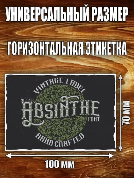Этикетка "Абсент"