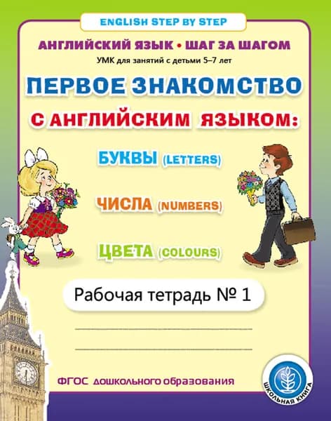 Первое знакомство с английским языком: Буквы (Letters). Числа (Numbers). Цвета (Colours). Рабочая тетрадь № 1.