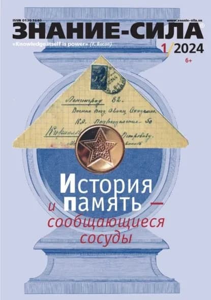 Журнал Знание сила No01/2024 | Электронная книга
