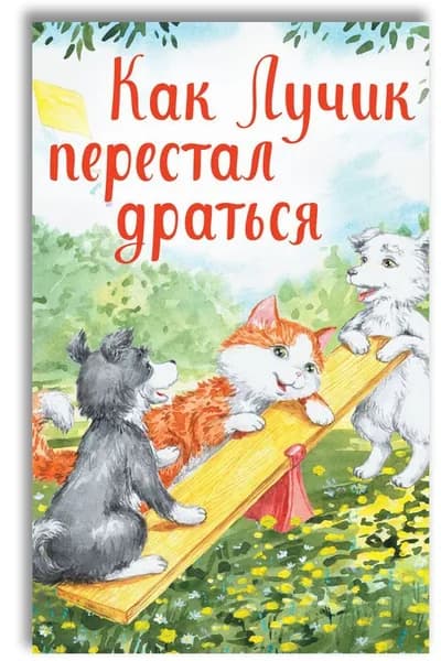 Как Лучик перестал драться. Книга для малышей | Кваснюк Елизавета Егоровна
