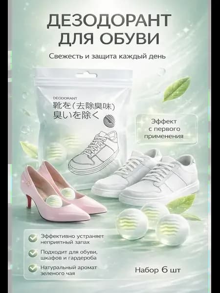 Дезодорант для обуви от запаха, шарики