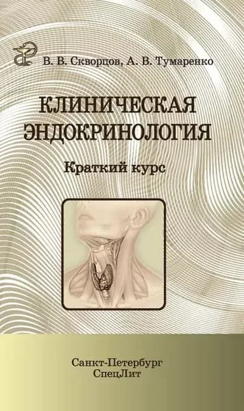 Клиническая эндокринология. Краткий курс | Тумаренко Александр Владимирович, Скворцов Всеволод Владимирович | Электронная книга
