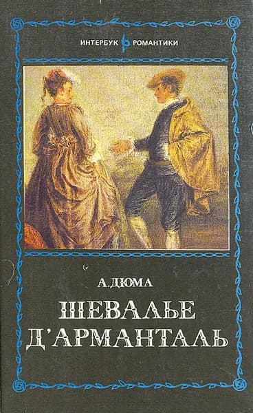 Шевалье Д'Арманталь | Дюма Александр