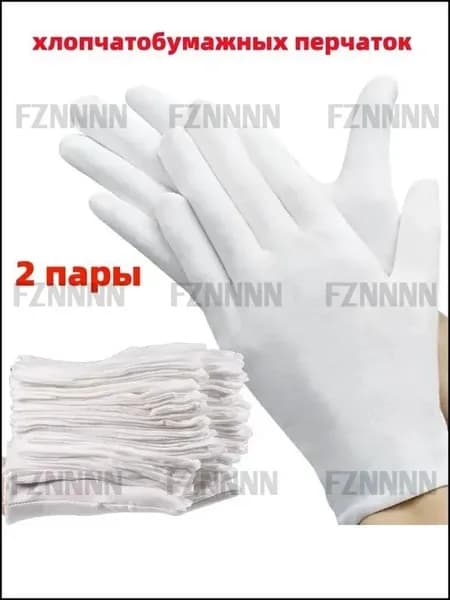 2 пары хлопчатобумажных перчаток, впитывающих пот