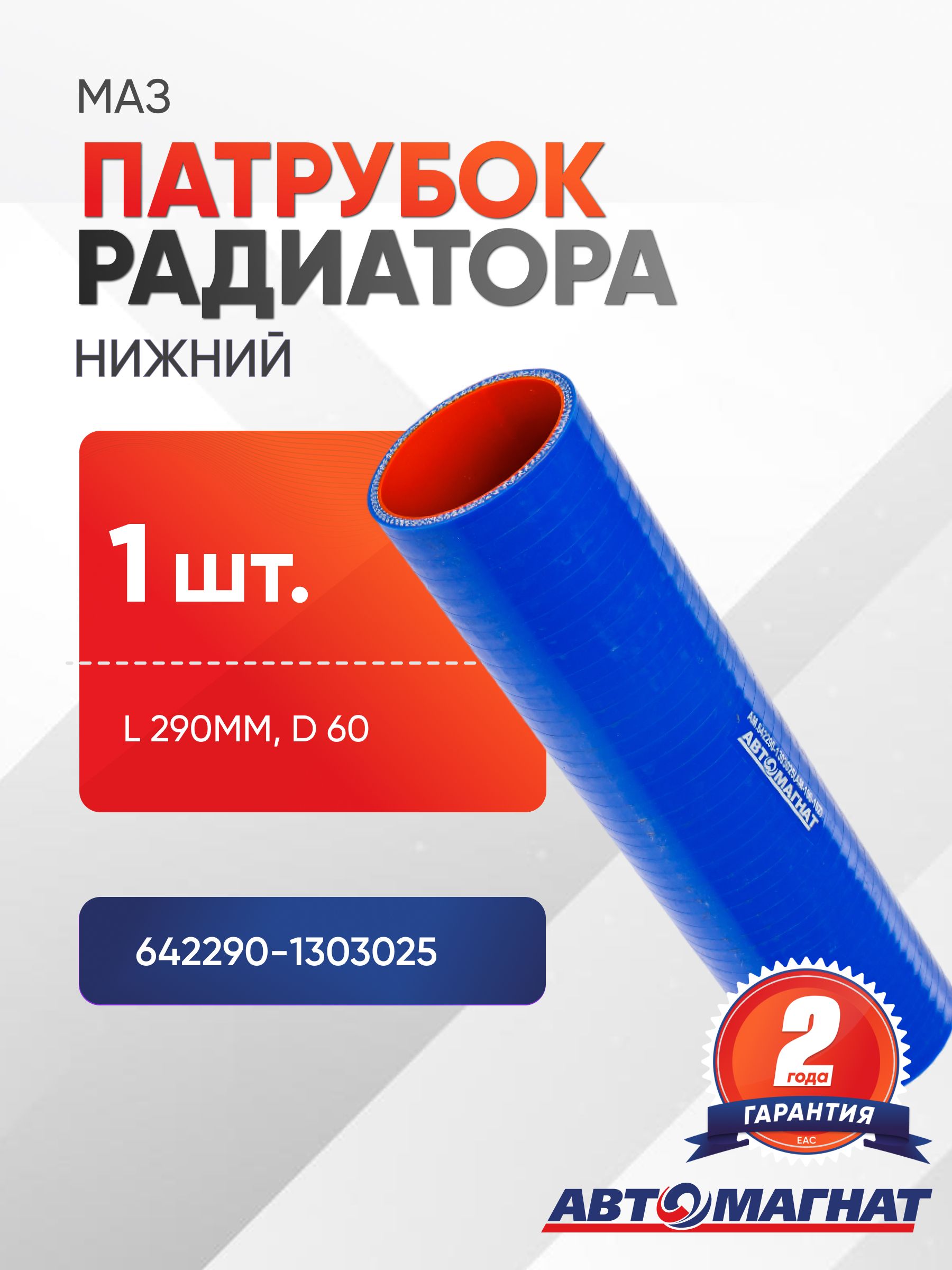 Патрубок для а/м МАЗ радиатора нижний (L 290мм,d 60) силикон.