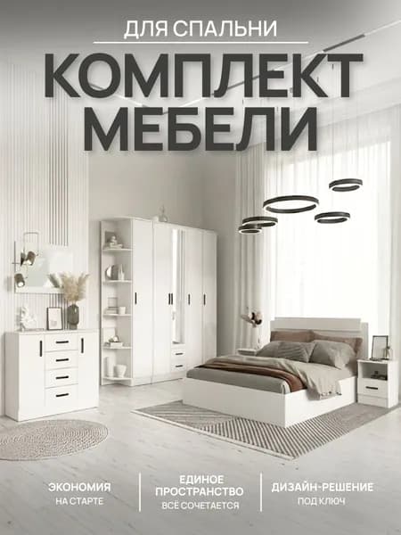 Эра Комплект мебели для спальни , сп. место 160х200 см