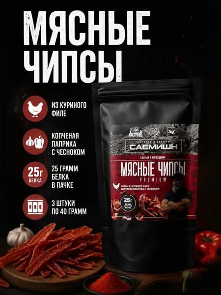 Мясные чипсы из курицы PREMIUM копчёная паприка, САБМИШН, 3 пачки