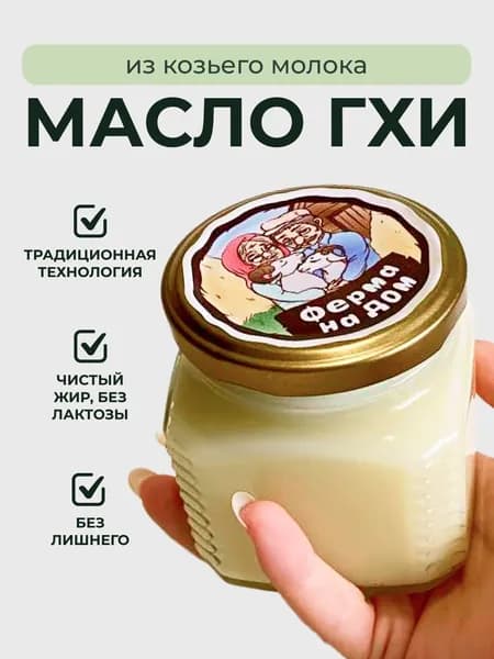 Масло гхи топлёное из козьего молока