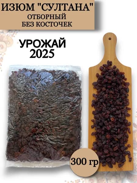Изюм "Султана" коричневый без косточек, 300 гр
