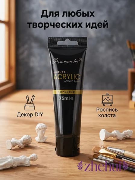 Краска акриловая 1 шт., 75 мл./ 107 г.