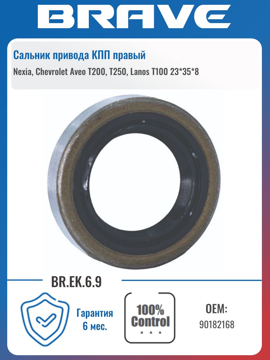 Сальник привода КПП 90182168 Daewoo Nexia, Chevrolet Aveo T200, T250, Lanos T100 23*35*8