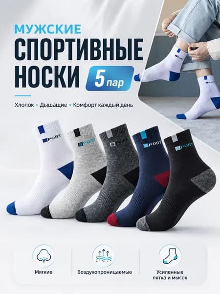 Носки мужские, 5 пар