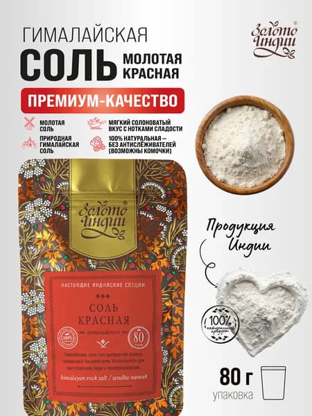 Соль гималайская пищевая красная тонкого помола 80 г