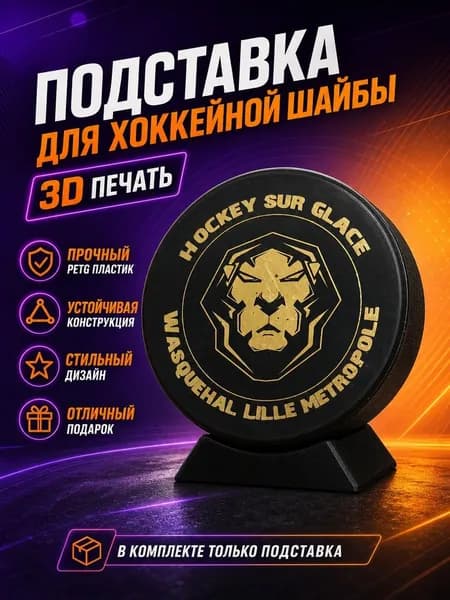 Подставка для хоккейной шайбы