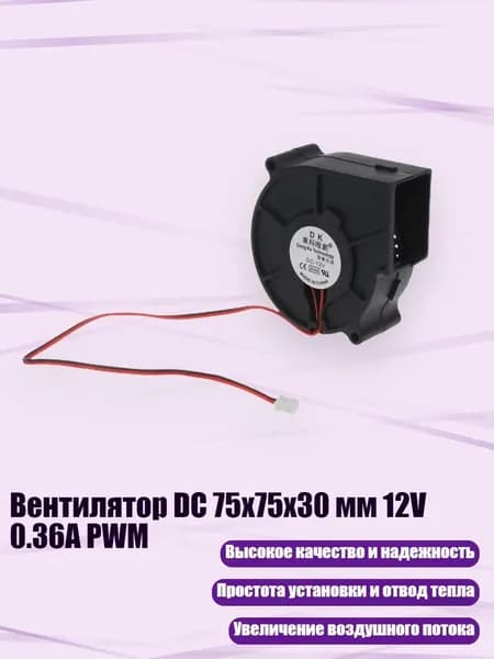 Вентилятор DC 75x75x30 мм 12V 0.36A PWM