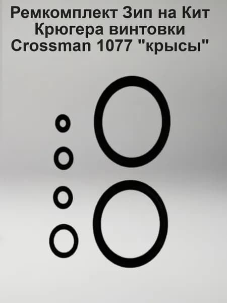 Ремкомплект Зип на Кит Крюгера винтовки Crossman 1077 "крысы"