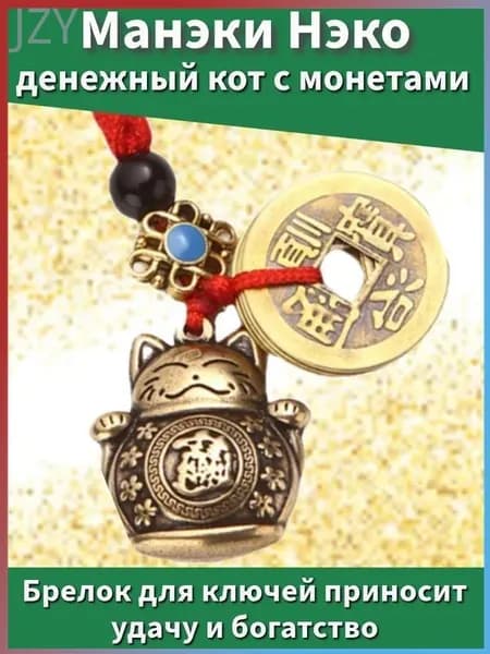 Фэн-шуй, амулет,Манэки Нэко денежный кот с монетами для удачи и богатства, брелок для ключей,1