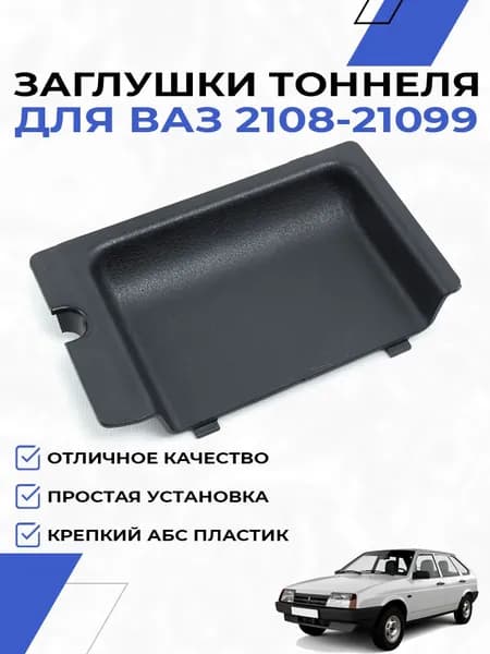 Заглушка тоннеля пола для ВАЗ 2108, 2109, 21099