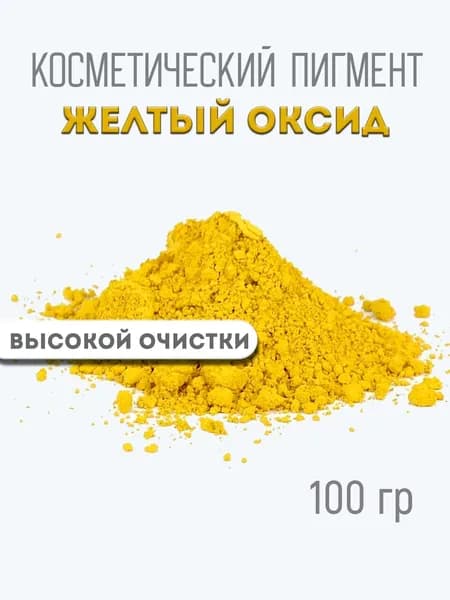 Пигмент желтый оксид, 100 гр