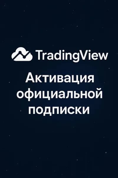 TradingView Plus 1 месяц активация офицаильной подписки трэйдинг вью