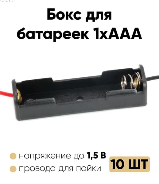 Батарейный отсек ААА / Держатель ААА с проводом (1 отсек) 10 шт.