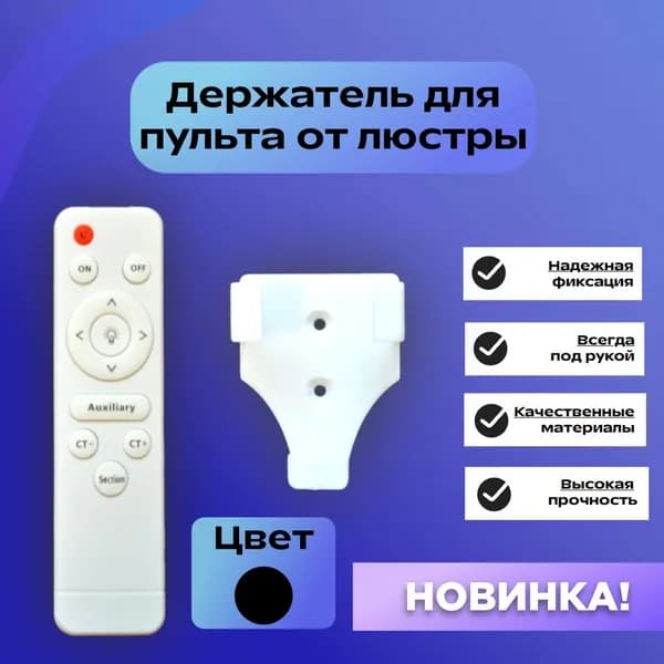 Настенный держатель для пульта от люстры