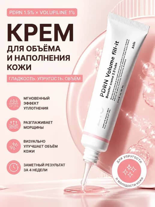 Крем-бустер для увеличения объема Abibpdrn, 2,5 тюбика