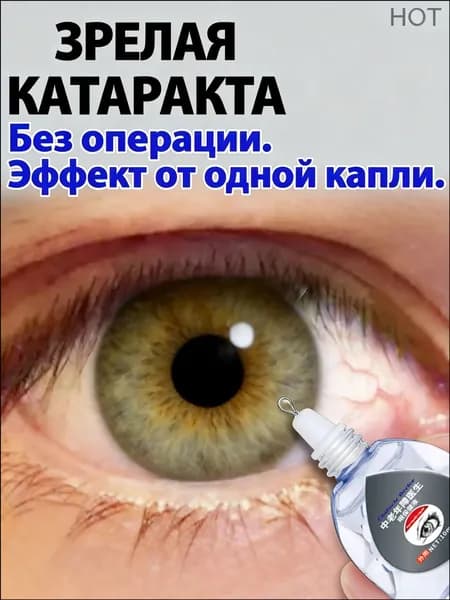 Глазные Японские капли от катаракты и глаукомы