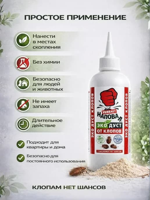 Эко дуст от клопов – безопасный состав