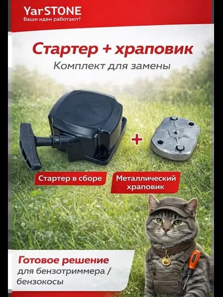 Стартер + Храповик для бензотриммера