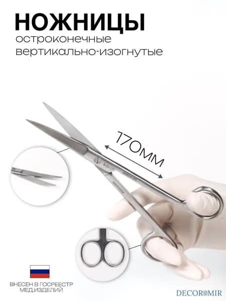 Ножницы с двумя острыми концами вертикально изогнутые 170 мм, ВЗ-Н-4-2