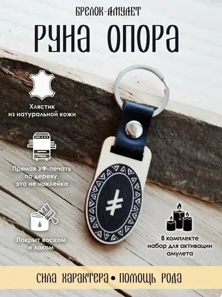 Брелок славянская Руна Опора, оберег