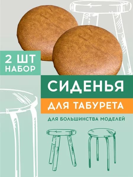Сиденье круглое для табурета. стула, комплект 2 шт.