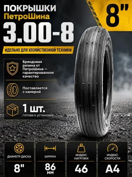 Покрышка 8" 3.00-8 Л-369 с камерой, мопед, ПетроШина