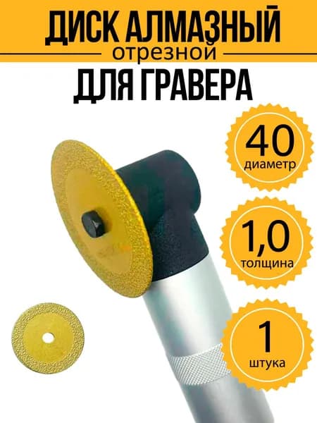 Диск алмазный для гравера 40х6х1 мм