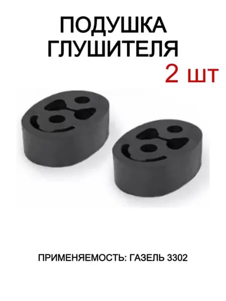 Подушка глушителя Газель 3302 2 шт