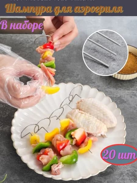 Шампура для аэрогриля 20 штук